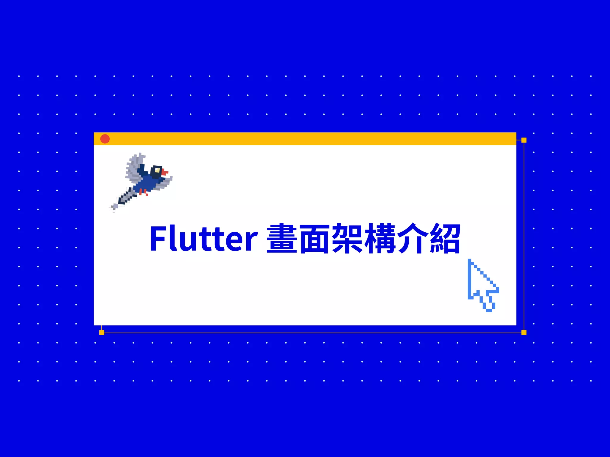 Flutter 畫⾯架構介紹
 