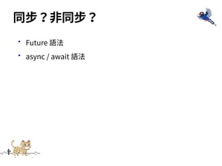 •Future 語法
•async / await 語法
同步？⾮同步？
 