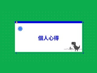 個⼈⼼得
 