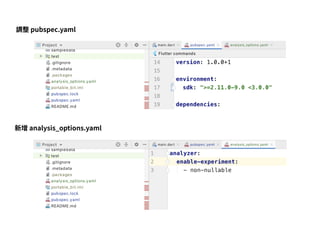 調整 pubspec.yaml
新增 analysis_options.yaml
 