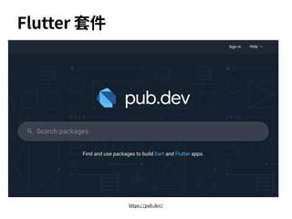 Flutter 套件
https://pub.dev/
 