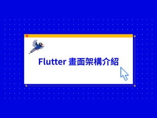 Flutter 畫⾯架構介紹
 