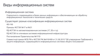 © Cisco и(или) ее аффилированные лица, 2014 г. Все права защищены. 2
Виды информационных систем
•  Информационная система
...