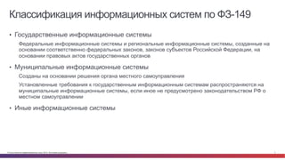 © Cisco и(или) ее аффилированные лица, 2014 г. Все права защищены. 3
Классификация информационных систем по ФЗ-149
•  Госу...