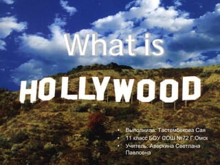 What is
• Выполнила: Тастембекова Сая
• 11 класс БОУ СОШ №72 Г.Омск
• Учитель: Аверкина Светлана
Павловна
 