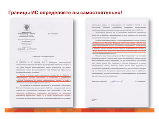 Границы ИС определяете вы самостоятельно!
 