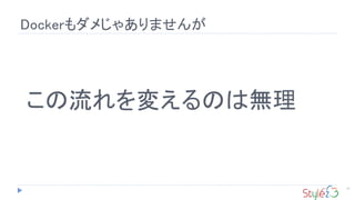 Dockerもダメじゃありませんが
11
この流れを変えるのは無理
 