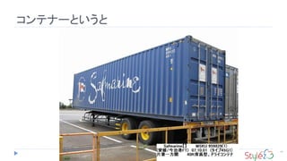 コンテナーというと
14
 