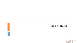 コンテナーのメリット
20
 