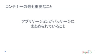 コンテナーの最も重要なこと
45
アプリケーションがパッケージに
まとめられていること
 