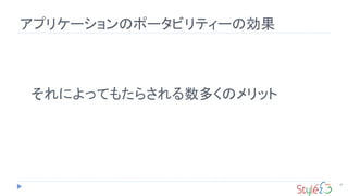 47
アプリケーションのポータビリティーの効果
それによってもたらされる数多くのメリット
 