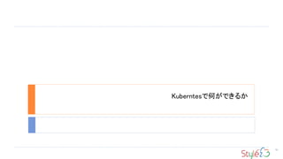 Kuberntesで何ができるか
55
 