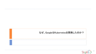 なぜ、GoogleはKubernetesを開発したのか？
69
 