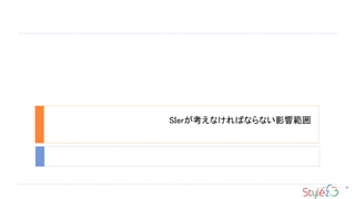 SIerが考えなければならない影響範囲
88
 