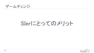 ゲームチェンジ
92
SIerにとってのメリット
 