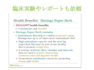 臨床実験やレポートも依頼




全米で有名な栄養研究ラボ：今回はeurofins にて分析挙行
結果：前回と同様か、それ以上の結果
 