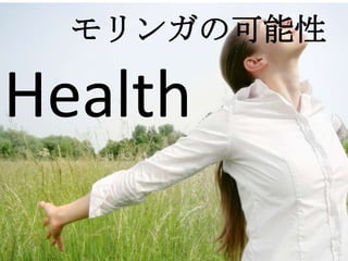 モリンガの可能性

Health
 