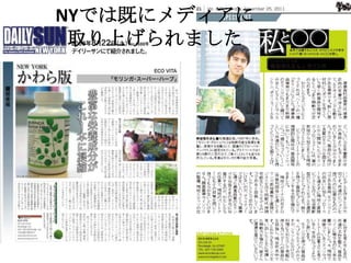 NYでは既にメディアに
 取り上げられました
 
