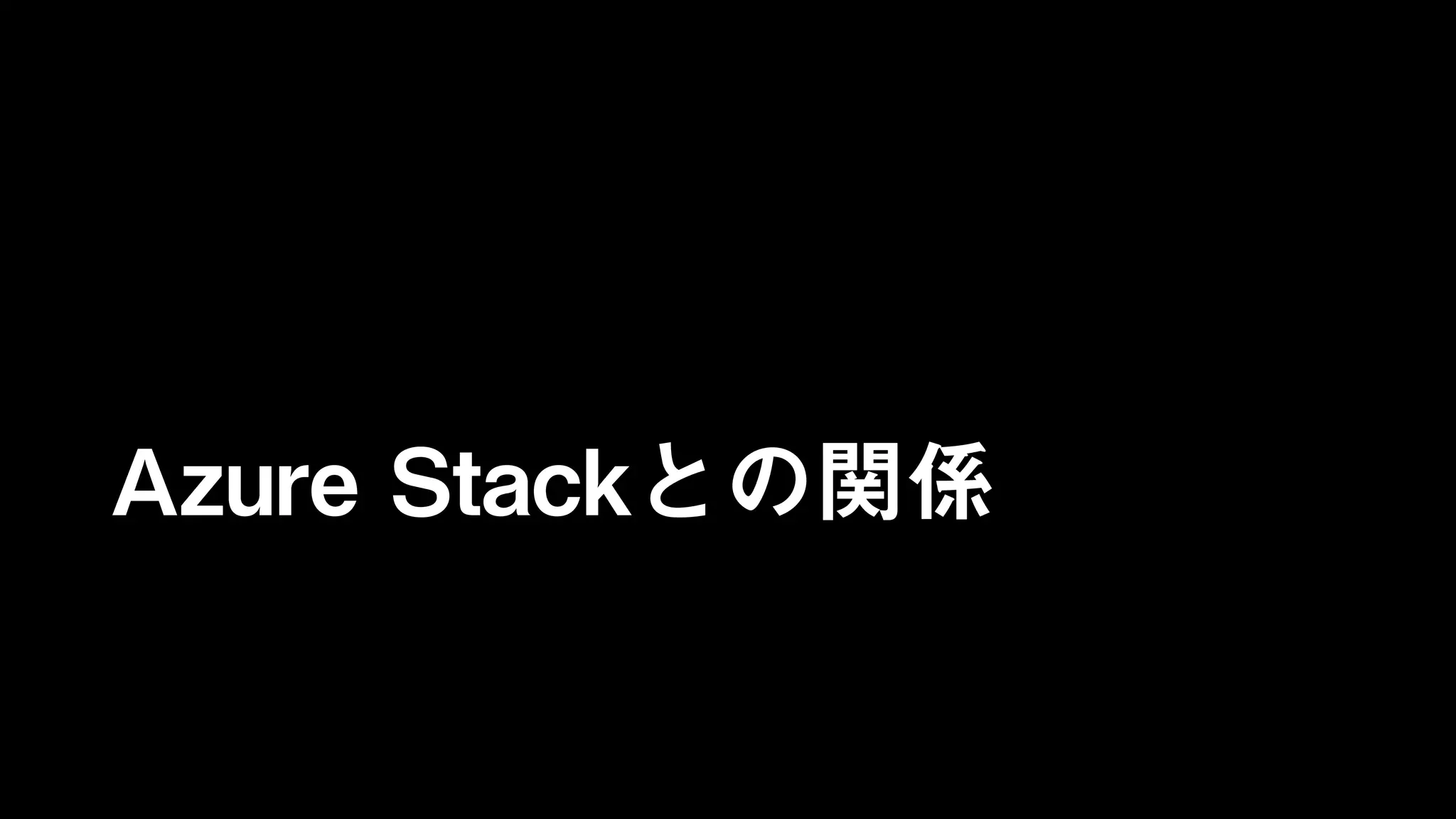Azure Stackとの関係
 