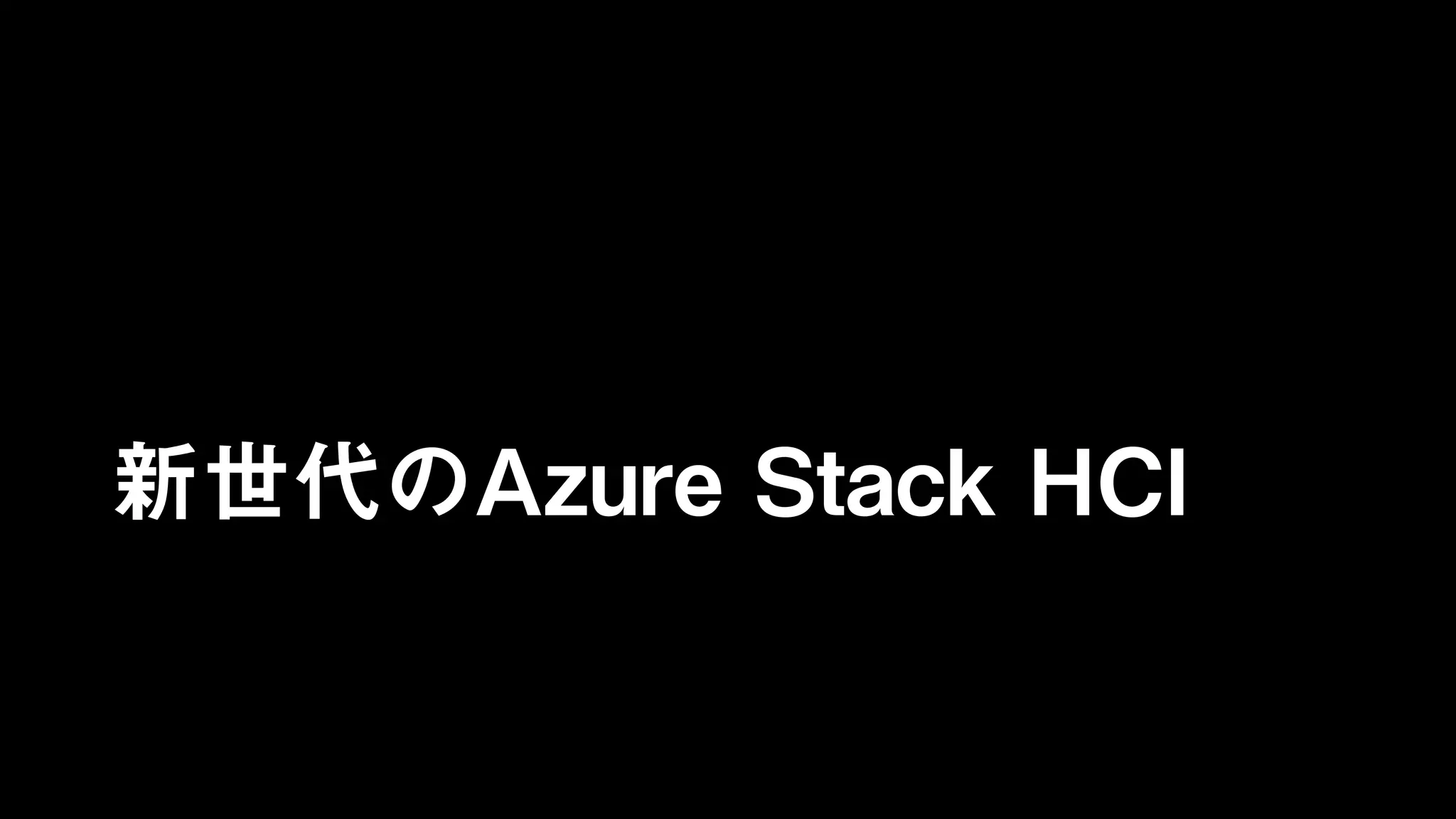 新世代のAzure Stack HCI
 