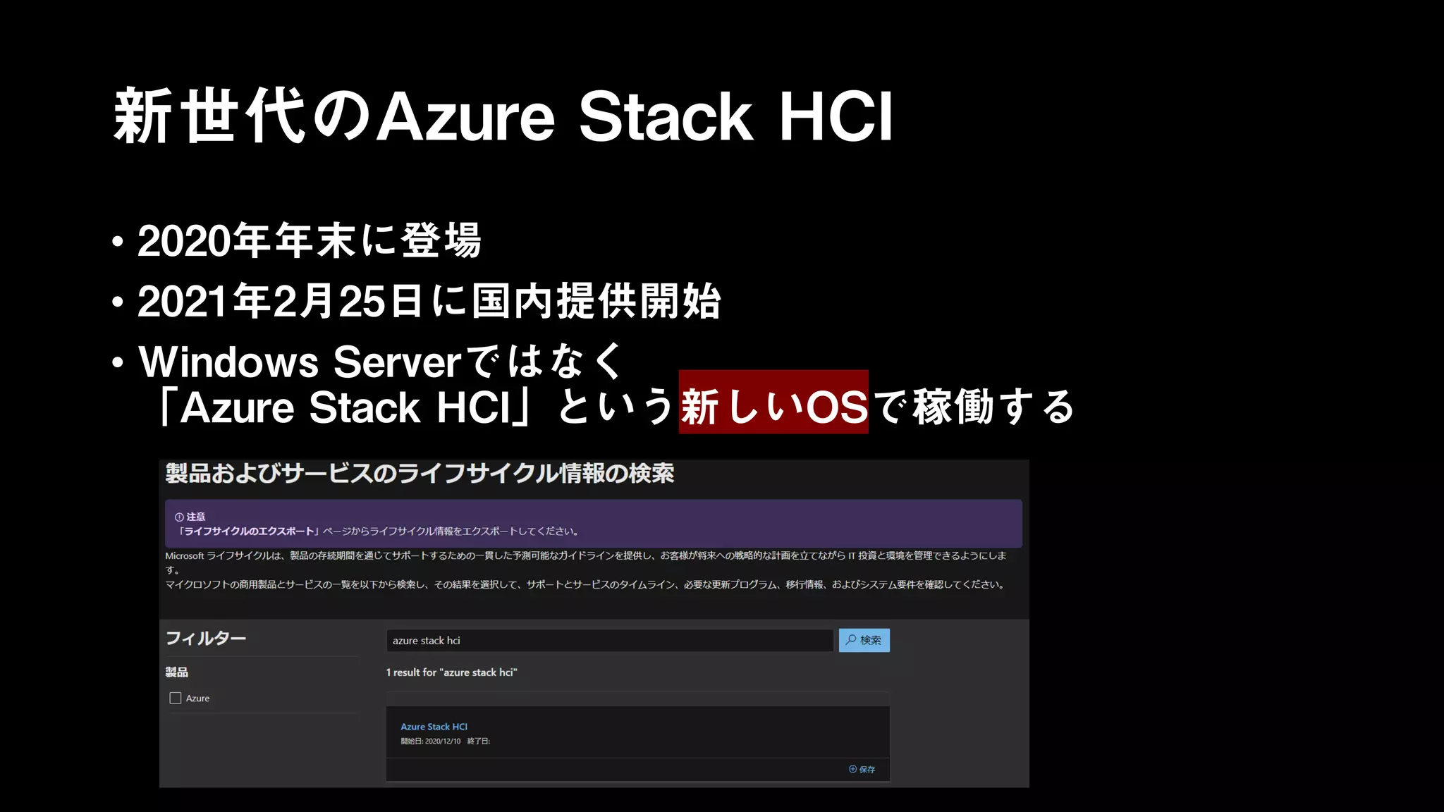 新世代のAzure Stack HCI
• 2020年年末に登場
• 2021年2月25日に国内提供開始
• Windows Serverではなく
「Azure Stack HCI」という新しいOSで稼働する
 