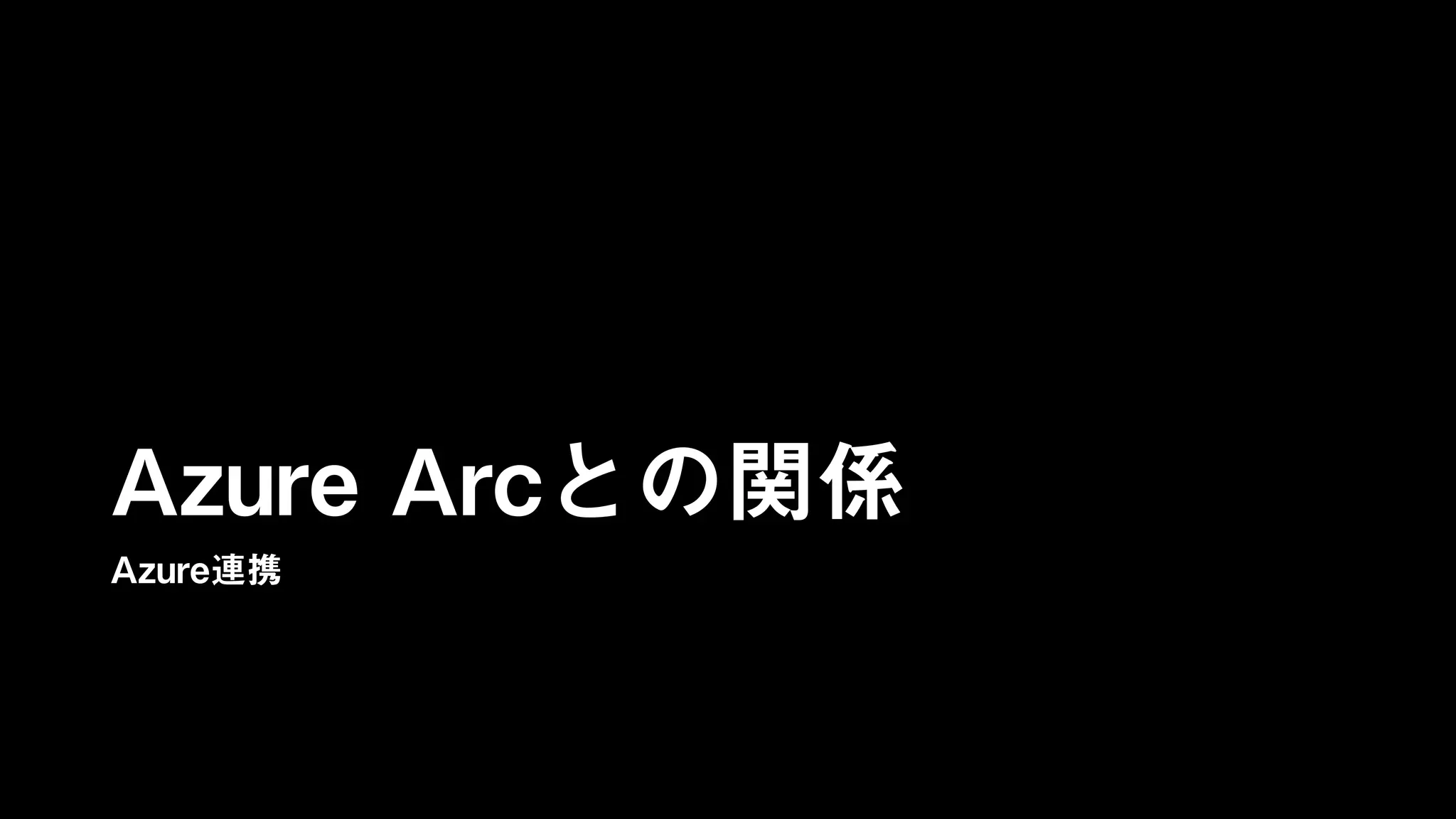 Azure Arcとの関係
Azure連携
 