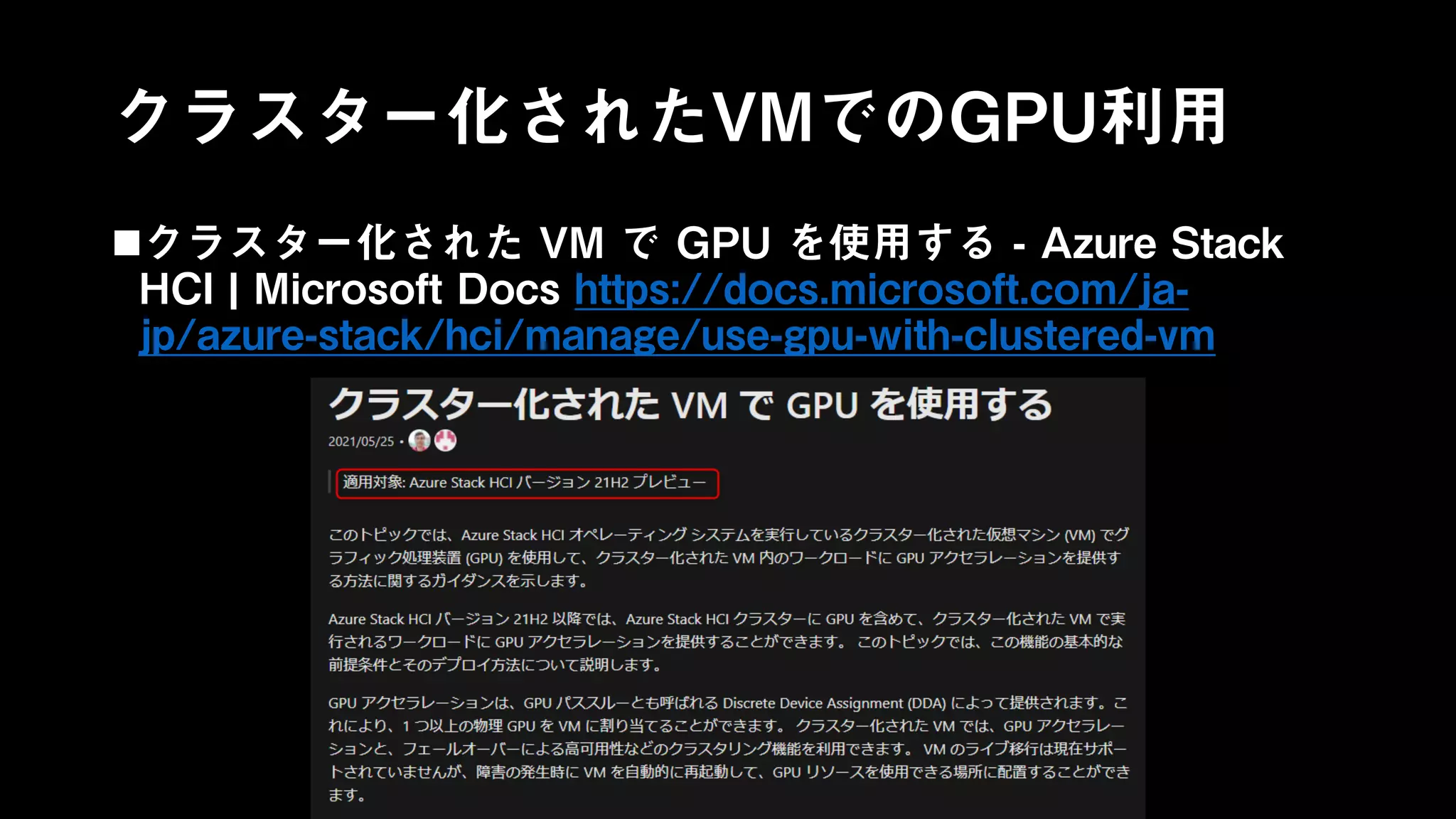 クラスター化されたVMでのGPU利用
クラスター化された VM で GPU を使用する - Azure Stack
HCI | Microsoft Docs https://docs.microsoft.com/ja-
jp/azure-stack/hci/manage/use-gpu-with-clustered-vm
 