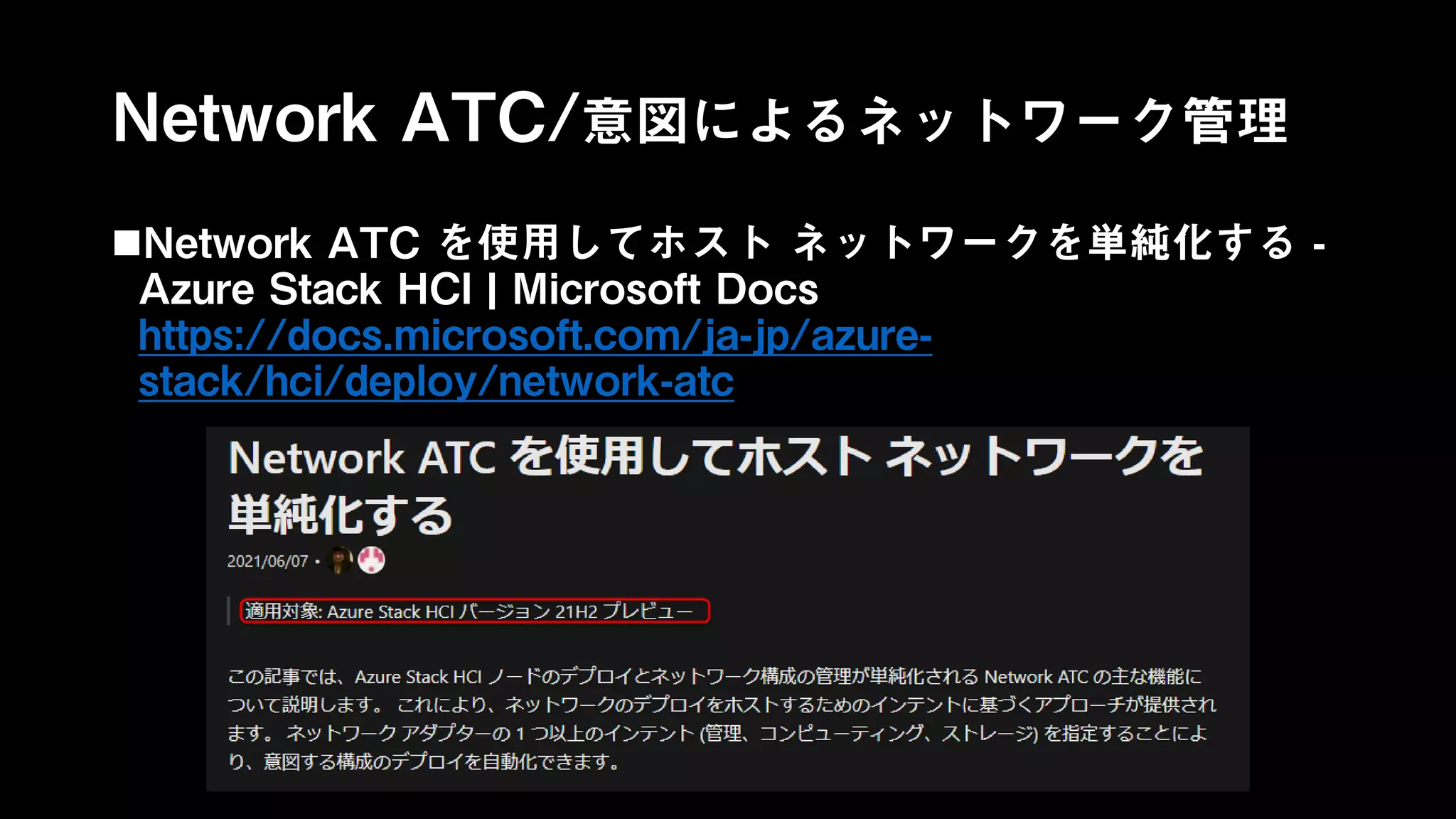 Network ATC/意図によるネットワーク管理
Network ATC を使用してホスト ネットワークを単純化する -
Azure Stack HCI | Microsoft Docs
https://docs.microsoft.com/ja-jp/azure-
stack/hci/deploy/network-atc
 
