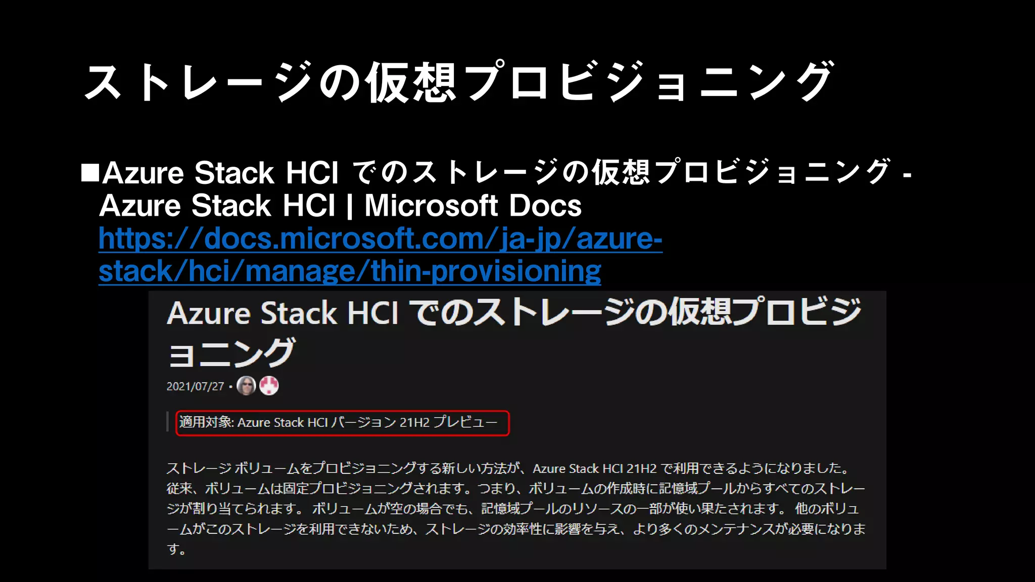 ストレージの仮想プロビジョニング
Azure Stack HCI でのストレージの仮想プロビジョニング -
Azure Stack HCI | Microsoft Docs
https://docs.microsoft.com/ja-jp/azure-
stack/hci/manage/thin-provisioning
 