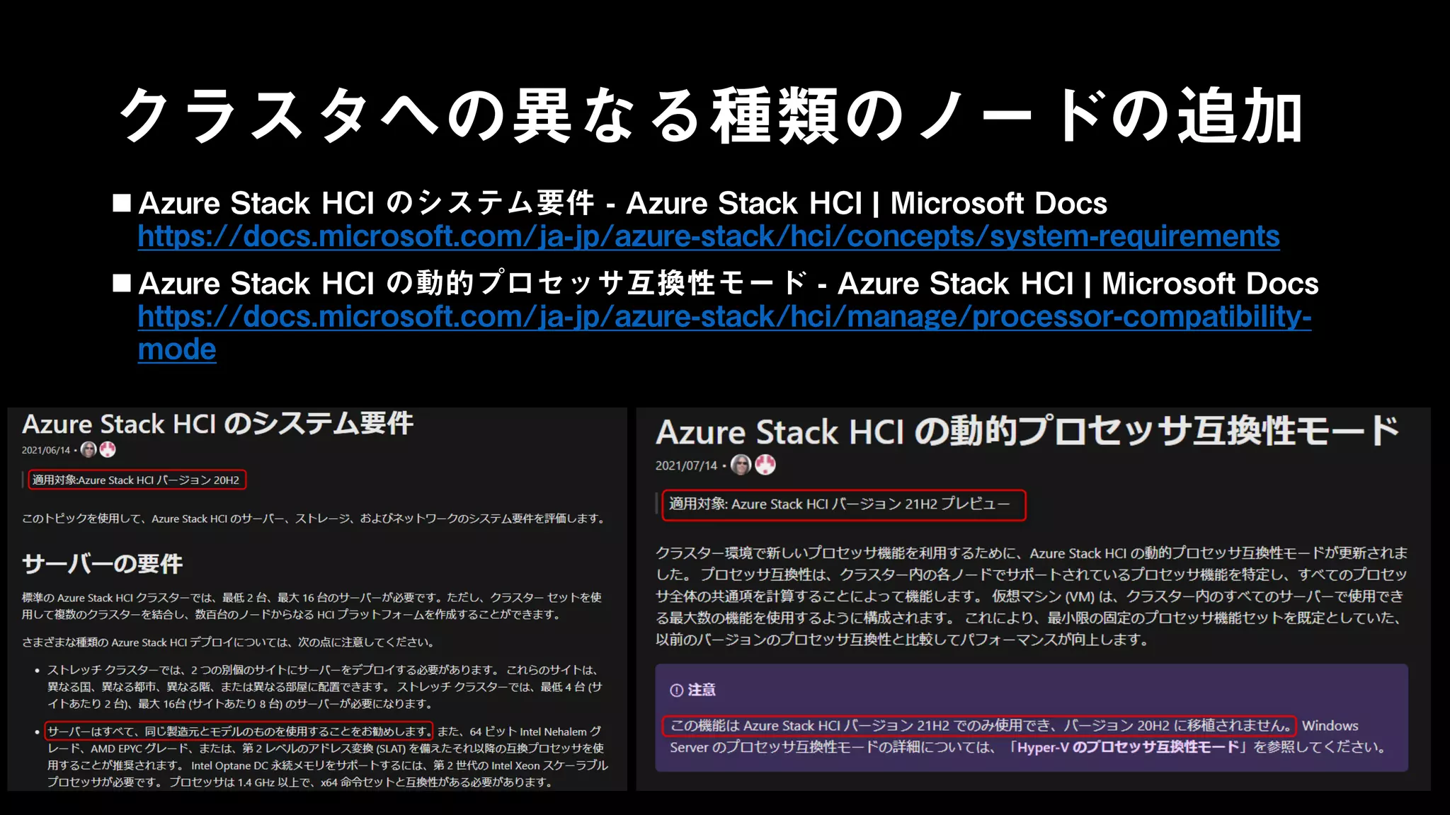 クラスタへの異なる種類のノードの追加
 Azure Stack HCI のシステム要件 - Azure Stack HCI | Microsoft Docs
https://docs.microsoft.com/ja-jp/azure-stack/hci/concepts/system-requirements
 Azure Stack HCI の動的プロセッサ互換性モード - Azure Stack HCI | Microsoft Docs
https://docs.microsoft.com/ja-jp/azure-stack/hci/manage/processor-compatibility-
mode
 