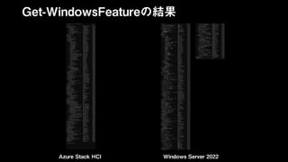 Azure Stack HCI Windows Server 2022
Get-WindowsFeatureの結果
 