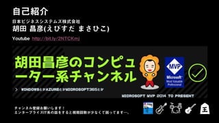 日本ビジネスシステムズ株式会社
胡田 昌彦(えびすだ まさひこ)
Youtube http://bit.ly/2NTCKmj
自己紹介
日本ビジネスシステムズ株式会社
チャンネル登録お願いします！
エンタープライズIT系の話をすると視聴回数が少なくて困ってます…。
 