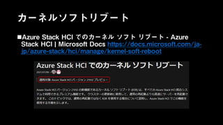 カーネルソフトリブート
Azure Stack HCI でのカーネル ソフト リブート - Azure
Stack HCI | Microsoft Docs https://docs.microsoft.com/ja-
jp/azure-stack/hci/manage/kernel-soft-reboot
 