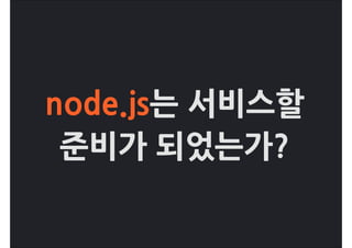 node.js는서비스할
 준비가되었는가?
 