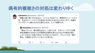 偶有的複雑さの対処は変わりゆく
 