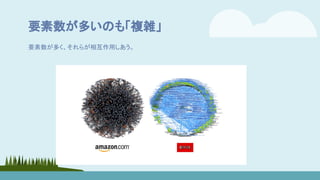 要素数が多いのも「複雑」
要素数が多く、それらが相互作用しあう。
 