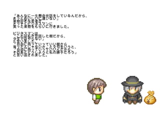 「あんなに一生懸命世話をしているんだから、きっとおいしいに違いない」 果物好きな若者が、 さっそくビジネスマンに 実った果物をもらいに行きました。 ビジネスマンは 「これは私が世話した樹だから、 タダではやらない」 と言いました。 「自由に持っていっていい樹から 育ったんじゃないか」と文句をいうと、 「自由に持っていっていいんだから、 そのあとどうしようと私の勝手だろう」 と言い返されました。 