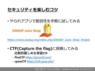 2019 m.kouda / Supporterzcolab at 2019.04.11
? A J :
OWASP Juice Shop
. . /
? ( ) :
CTF
- PicoCTF h#ps://picoc+.com/
- cpawCTF h#ps://c+.cpaw.site/
 