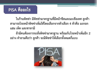 ในร้านพิซซ่า มีพิซซ่ามาตรฐานที่มีหน้าชีสและมะเขือเทศ ลูกค้า สามารถโรยหน้าพิซซ่าเพิ่มได้โดยเลือกจากตัวเลือก 4 ตัวคือ มะกอก แฮม เห็ด และซาลามี 
ถ้ามีคนต้องการจะสั่งพิซซ่ามาตรฐาน พร้อมกับโรยหน้าเพิ่มอีก 2 อย่าง คำถามคือว่า ลูกค้า จะมีพิซซ่าให้เลือกทั้งหมดกี่แบบ  