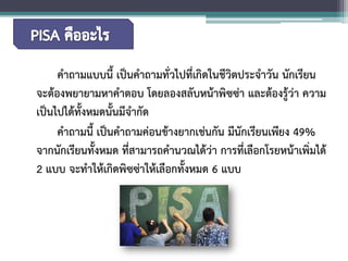 คำถามแบบนี้ เป็นคำถามทั่วไปที่เกิดในชีวิตประจำวัน นักเรียน จะต้องพยายามหาคำตอบ โดยลองสลับหน้าพิซซ่า และต้องรู้ว่า ความ เป็นไปได้ทั้งหมดนั้นมีจำกัด 
คำถามนี้ เป็นคำถามค่อนข้างยากเช่นกัน มีนักเรียนเพียง 49% จากนักเรียนทั้งหมด ที่สามารถคำนวณได้ว่า การที่เลือกโรยหน้าเพิ่มได้ 2 แบบ จะทำให้เกิดพิซซ่าให้เลือกทั้งหมด 6 แบบ  