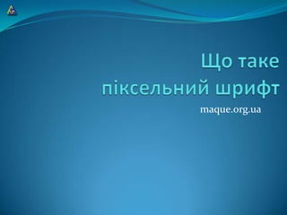 Що таке піксельний шрифт maque.org.ua 