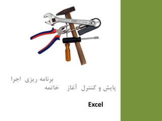 Excel
 