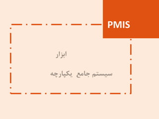 PMIS
 