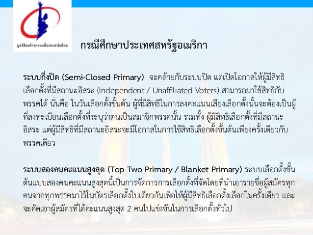 การเลือกตั้งขั้นต้นคืออะไร?