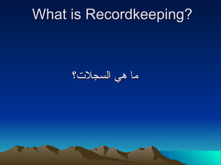 What is Recordkeeping? ما هي السجلات؟ 