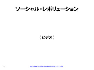 ソーシャル・レボリューション



                    （ビデオ）




17      http://www.youtube.com/watch?v=sIFYPQjYhv8
 