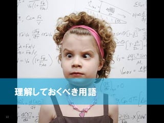 理解しておくべき用語

22
 