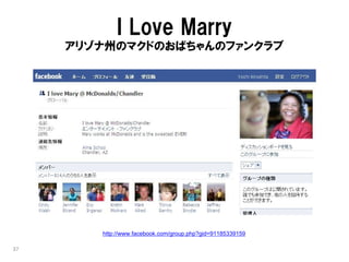 I Love Marry
     アリゾナ州のマクドのおばちゃんのファンクラブ




        http://www.facebook.com/group.php?gid=91185339159

37
 