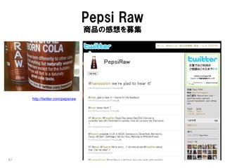 Pepsi Raw
                                   商品の感想を募集




     http://twitter.com/pepsiraw




47
 