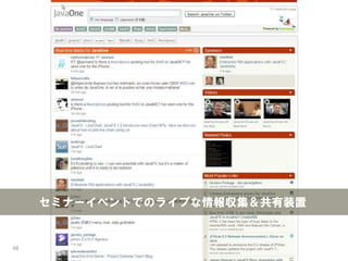 セミナーイベントでのライブな情報収集＆共有装置


48
 